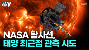 [뉴스와이]NASA ‘파커 탐사선’, 태양의 비밀을 밝히기 도전