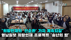[영상스케치]“희망인재의 ‘선순환’ 가치 계속되길…”영남일보 희망인재 프로젝트 ‘송년의 밤’