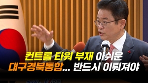 [영상]컨트롤 타워 부재 아쉬운 대구경북통합... 반드시 이뤄져야
