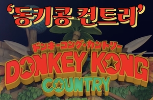 [영상뉴스] 동키콩을 현실로, 새롭게 선보이는 USJ의 ‘동키콩 컨트리’