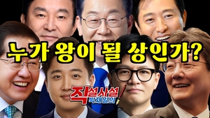 [박재일의 직설사설] 누가 왕이 될 상인가?
