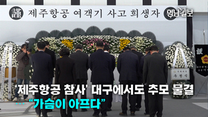 [영상뉴스]‘제주항공 참사’ 대구에서도 추모 물결… “가슴이 아프다”