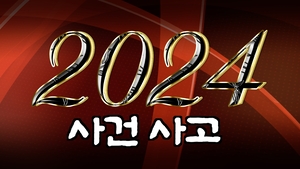 [영상뉴스]비극의 2024년, 어떤 일이 있었나