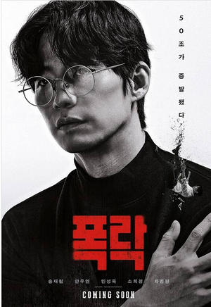 송재림 유작 영화 ‘폭락’, 내년 1월 개봉