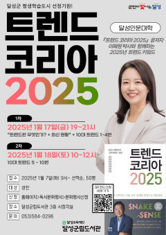 트렌드 코리아 저자 대구 온다…달성군립도서관서 17·18일 특강