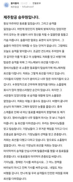 제주항공 승무원의 추모글 