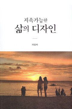 [새로 나왔어요] 지속가능한 삶의 디자인