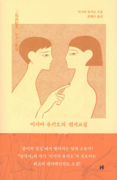[새로 나왔어요] 미시마 유키오의 편지교실