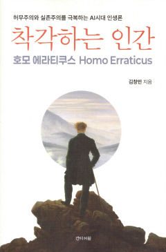 [새로 나왔어요] 착각하는 인간