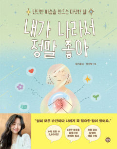 [어린이&청소년 BOOK] 내가 나라서 정말 좋아…위로·용기를 주는 멋진 말 40가지