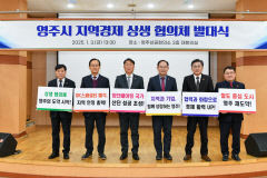 영주시, 지역 경제 도약을 위한 '상생 협의체' 공식 출범