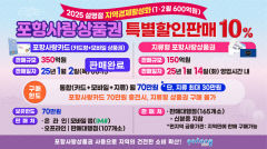 포항사랑상품권 350억 원 나흘 만에 완판
