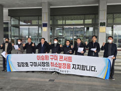 재대구 구미향우회, '구미시 가수 이승환 콘서트 대관 취소 조치 지지'