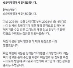GS리테일, 웹사이트 해킹 공격으로 고객 9만명 정보 유출