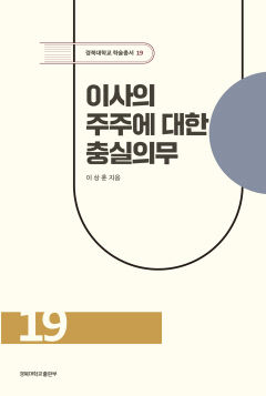 [신간] 이사의 주주에 대한 충실의무…상법 개정의 배경·쟁점, 학문적 토대 위에서 풀어내다