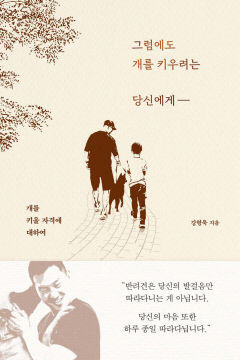[새로 나왔어요] 그럼에도 개를 키우려는 당신에게