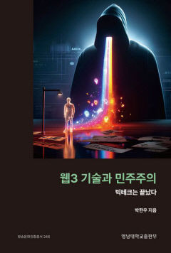 [신간] 웹3 기술과 민주주의…빅테크 기업 중심이던 인터넷 생태계의 변화상 담아
