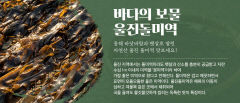 [설 선물 특집] 울진군, 겨울 찬바람에 살 꽉찬 울진대게 '수심 1m' 햇살 머금고 자란 돌미역