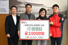 구미 기업 피엔티, 이웃사랑 성금 기탁