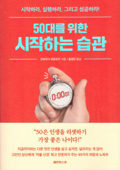 [새로 나왔어요] 50대를 위한 시작하는 습관