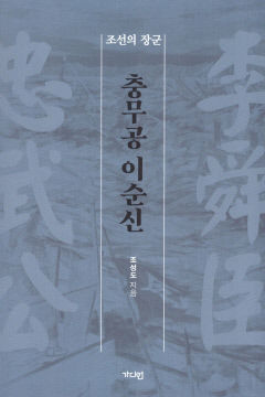 [새로 나왔어요] 충무공 이순신 조선의 장군