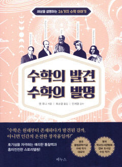 [새로 나왔어요] 수학의 발견 수학의 발명
