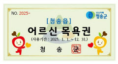 청송군, 노인목욕비 지원…1인 年 24→36매로 확대