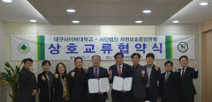 대구사이버대학교와 자연보호중앙연맹 상호교류 협약 체결