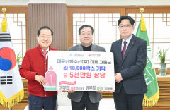 대구신화수산, 공동모금회에 5천만원 상당 김 1만 박스 기부