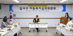 대구 달서구, 아동복지심의위 열어 정책 등 심의