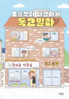 [어린이&청소년 BOOK] 오늘부터 다정하게 독고빌라…아이 눈높이에 맞춘 1인 가구 삶