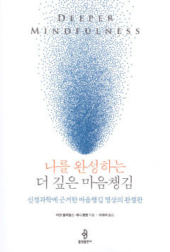 [새로 나왔어요] 나를 완성하는 더 깊은 마음챙김