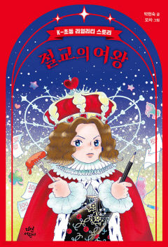 [어린이&청소년 BOOK] 절교의 여왕…쉽게 말하지 못하는 진짜 고민