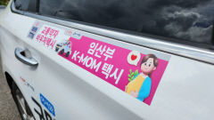 구미시 임산부 전용 K맘택시 이용 확대