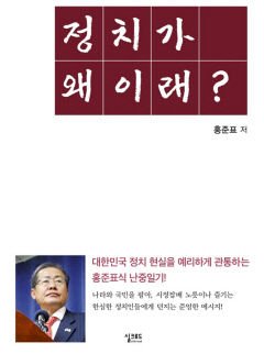 홍준표 대구시장, 페이스북 글 엮은 '정치가 왜 이래' 출간