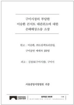 '서약서 제출 요구와 일방적인 대관 취소는 불법' vs '관객 안전 위한 불가피한 조치'