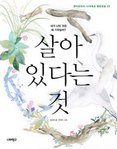 [새로 나왔어요] 살아 있다는 것