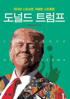 [새로 나왔어요] 도널드 트럼프