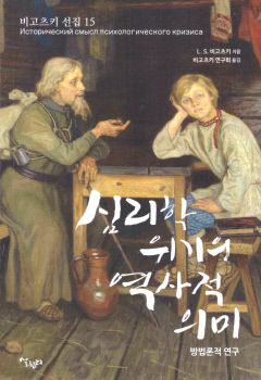 [새로 나왔어요] 심리학 위기의 역사적 의미