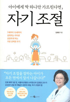 [새로 나왔어요] 아이에게 딱 하나만 가르친다면, 자기 조절