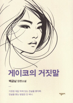 [새로 나왔어요] 게이코의 거짓말