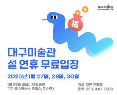 대구미술관, 설 연휴 무료관람 진행