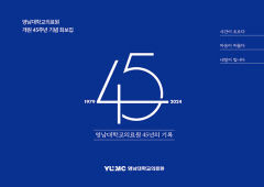 영남대의료원, 45년의 발자취를 담은 기념 화보집 발간