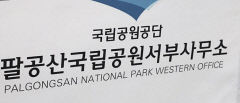 팔공산국립공원서부사무소 불법 엽구 수거
