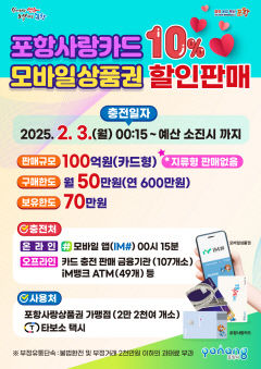 포항시, 2월에도 포항사랑카드 10% 특별 할인