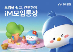 iM뱅크, iM모임통장 서비스 올 상반기 중 개선