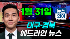 [뉴스와이] 1월31일 대구·경북 주요 뉴스.경북도, 2028년까지 외국인 유학생 3만 명 유치