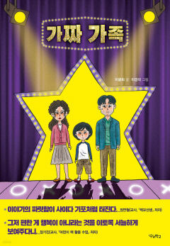 [어린이 BOOK] 가짜 가족, 책임감 없는 찬영이네 이야기