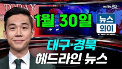 [뉴스와이] 대구연구개발특구, ‘글로벌 딥테크 연구소기업 성장 거점’ 도약 추진(01.30)