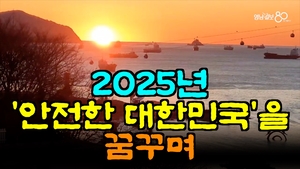 [영상뉴스]새해 첫날, 슬픔 속에 떠오른 태양